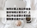 如何计算上海公积金金额并知晓计算方式？上海公积金金额计算的依据和要点是什么？