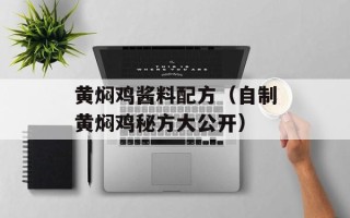 黄焖鸡酱料配方（自制黄焖鸡秘方大公开）