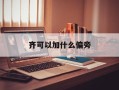 齐可以加什么偏旁