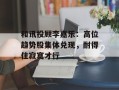 和讯投顾李嘉乐：高位趋势股集体兑现，耐得住寂寞才行