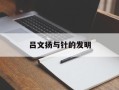 吕文扬与针的发明