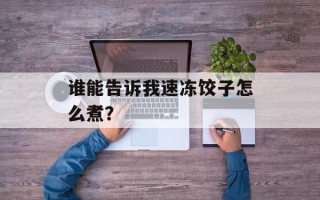 谁能告诉我速冻饺子怎么煮？