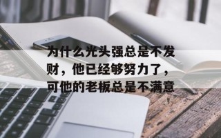 为什么光头强总是不发财，他已经够努力了，可他的老板总是不满意