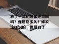 放了一年的蜂蜜还能喝吗？保质期多久？蜂农这样说的，搞明白了