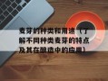 麦芽的种类和用途（了解不同种类麦芽的特点及其在酿造中的应用）