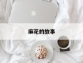 麻花的故事