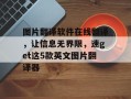 图片翻译软件在线翻译，让信息无界限，速get这5款英文图片翻译器