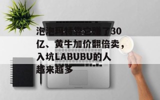 泡泡玛特靠它赚了30亿、黄牛加价翻倍卖，入坑LABUBU的人越来越多