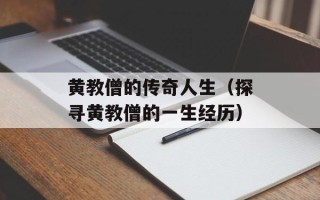 黄教僧的传奇人生（探寻黄教僧的一生经历）