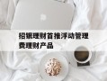 招银理财首推浮动管理费理财产品