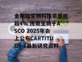 金斯瑞生物科技早盘涨超4% 传奇生物于ASCO 2025年会上公布CARTITUDE-1最新研究资料
