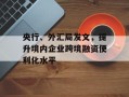 央行、外汇局发文，提升境内企业跨境融资便利化水平