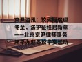 京尹资讯：饺藏福瑞迎冬至，法护征程启新章——北京京尹律师事务所举办迎冬饺子宴活动