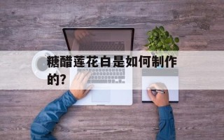 糖醋莲花白是如何制作的？