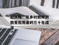 赵庆梅：从乡村教师到教育拓荒者的三十年跋涉