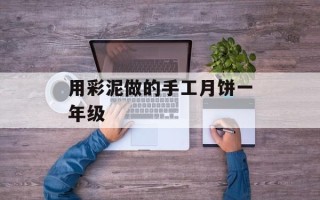 用彩泥做的手工月饼一年级