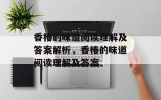 香椿的味道阅读理解及答案解析，香椿的味道阅读理解及答案