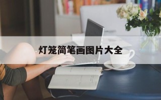 灯笼简笔画图片大全