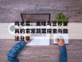 鸡毛菜：美味与营养兼具的家常蔬菜探索与做法分享