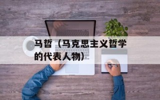 马哲（马克思主义哲学的代表人物）