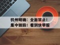 杭州明确：全面禁止！集中销毁！看到快举报