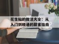 花生粘的做法大全：从入门到精通的甜蜜指南