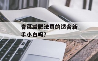 青菜减肥法真的适合新手小白吗？