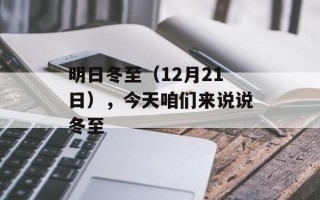 明日冬至（12月21日），今天咱们来说说冬至