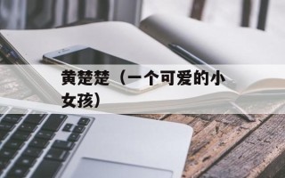黄楚楚（一个可爱的小女孩）