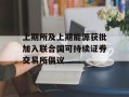 上期所及上期能源获批加入联合国可持续证券交易所倡议