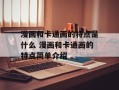 漫画和卡通画的特点是什么 漫画和卡通画的特点简单介绍