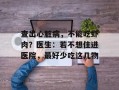 查出心脏病，不能吃虾肉？医生：若不想住进医院，最好少吃这几物