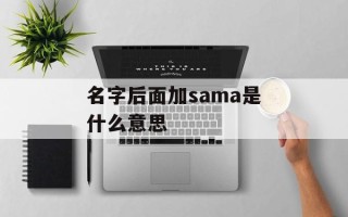 名字后面加sama是什么意思