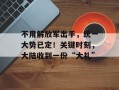 不用解放军出手，统一大势已定！关键时刻，大陆收到一份“大礼”