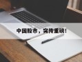 中国股市，突传重磅！