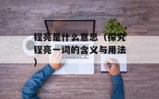 锃亮是什么意思（探究锃亮一词的含义与用法）