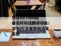 科技早报 | 苹果计划在AirPods配备实时对话翻译功能；华为PC全面转向鸿蒙系统