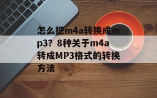 怎么把m4a转换成mp3？8种关于m4a转成MP3格式的转换方法