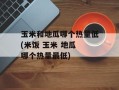 玉米和地瓜哪个热量低(米饭 玉米 地瓜 哪个热量最低)