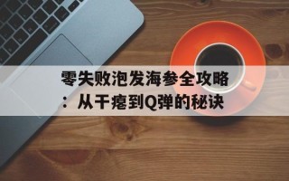 零失败泡发海参全攻略：从干瘪到Q弹的秘诀