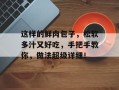 这样的鲜肉包子，松软多汁又好吃，手把手教你，做法超级详细！