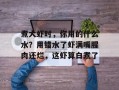 煮大虾时，你用的什么水？用错水了虾满嘴腥肉还烂，这虾算白煮了