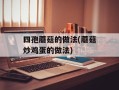 四孢蘑菇的做法(蘑菇炒鸡蛋的做法)