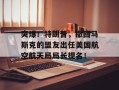 突爆！特朗普，撤回马斯克的盟友出任美国航空航天局局长提名！