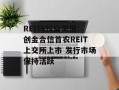 REITS行业周报：创金合信首农REIT上交所上市 发行市场保持活跃