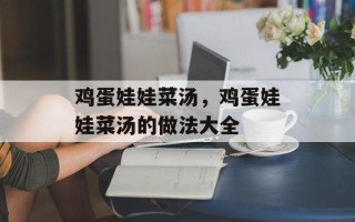 鸡蛋娃娃菜汤，鸡蛋娃娃菜汤的做法大全