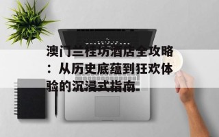 澳门兰桂坊酒店全攻略：从历史底蕴到狂欢体验的沉浸式指南