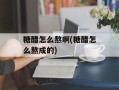糖醋怎么熬啊(糖醋怎么熬成的)