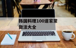 韩国料理100道家常做法大全