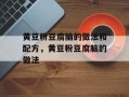 黄豆粉豆腐脑的做法和配方，黄豆粉豆腐脑的做法